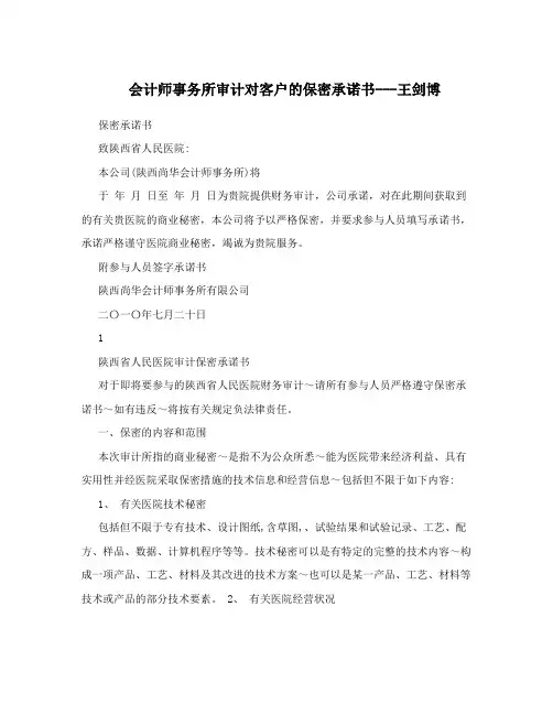 会计师事务所审计对客户的保密承诺书