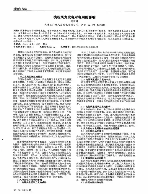 浅析风力发电对电网的影响