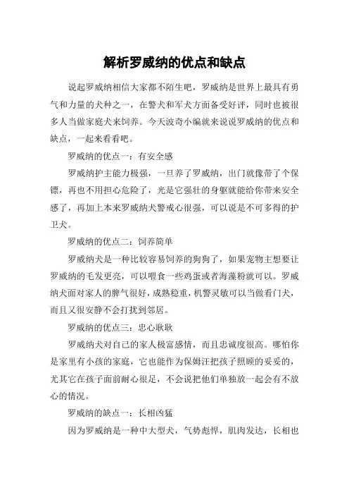 解析罗威纳的优点和缺点