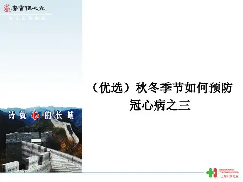 (优选)秋冬季节如何预防冠心病之三