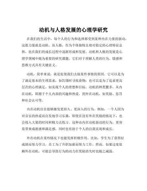 动机与人格发展的心理学研究