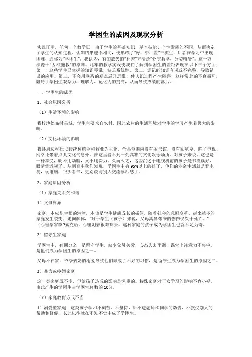 学困生的成因及现状分析