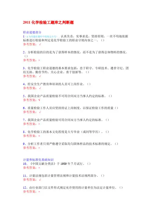 2011化学检验工题库之判断题