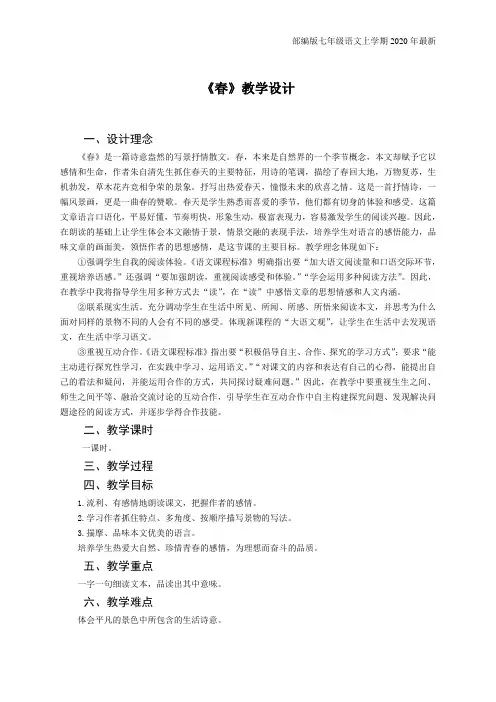 部编版七年级语文上册《春》教案与反思