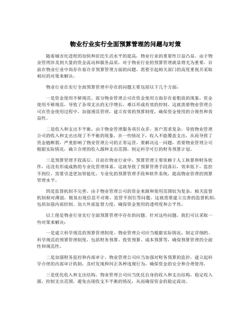 物业行业实行全面预算管理的问题与对策