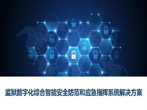 监狱数字化综合智能安全防范和应急指挥系统解决方案共38页
