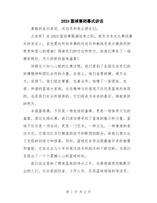 2024篮球赛闭幕式讲话