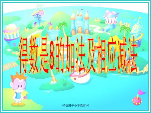苏教版一年级上册数学《得数是8的加法和相应的减法》公开课_(1)PPT课件