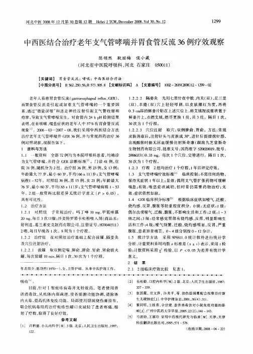 中西医结合治疗老年支气管哮喘并胃食管反流36例疗效观察