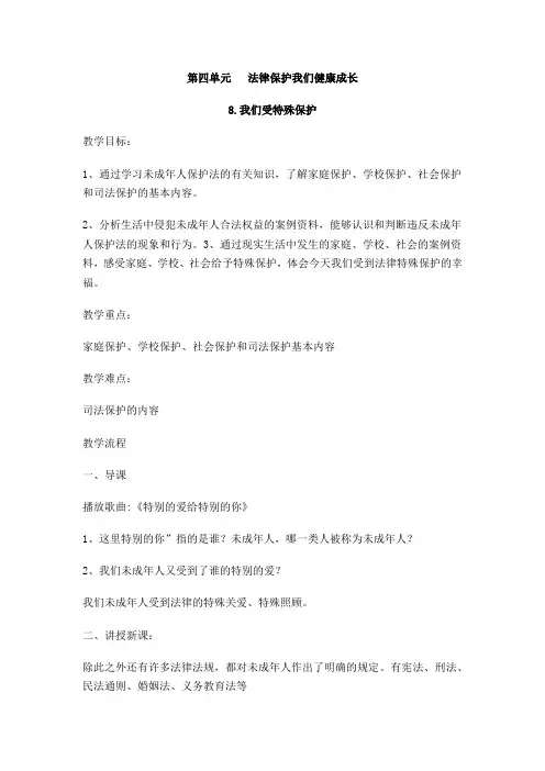 部编版小学道德与法治六年级上册第8课《我们受特殊保护》教案