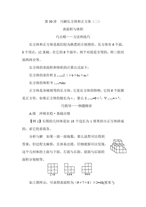 五年级下册数学试题培优专题讲练：第30讲巧解长方体和正方体(二)人教版