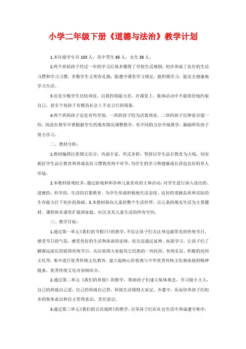 小学二年级下册《道德与法治》教学计划