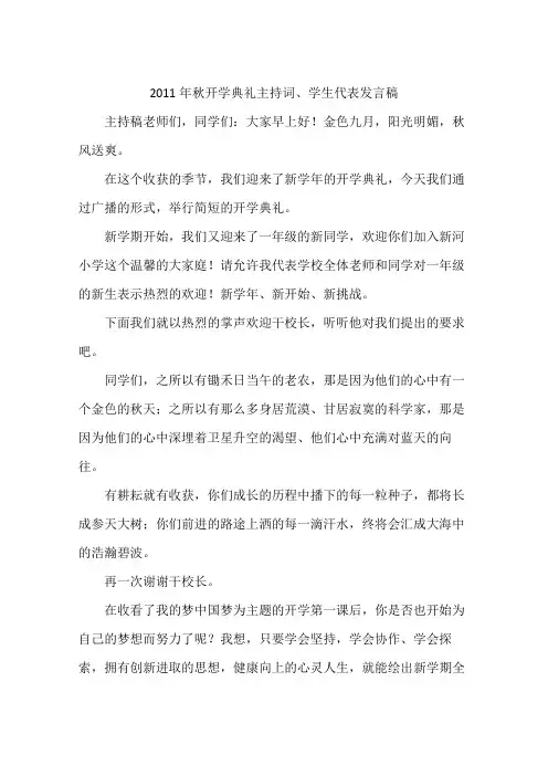 2011年秋开学典礼主持词、学生代表发言稿
