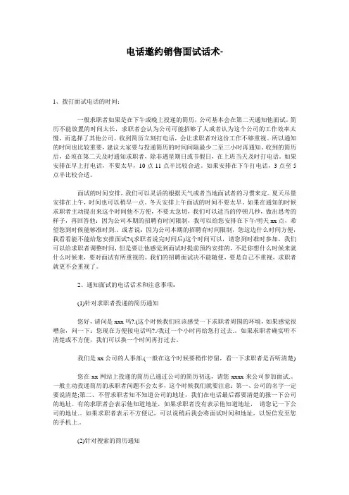 电话邀约销售面试话术