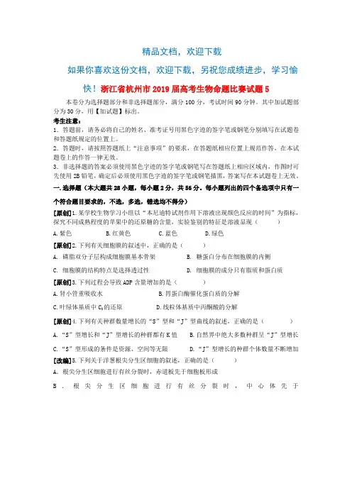 浙江省杭州市2019届高考生物命题比赛试题5