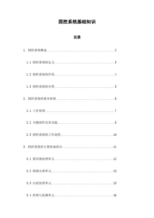 固控系统基础知识