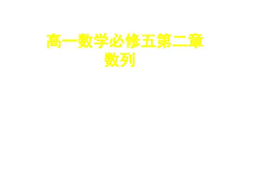 高一数学等差数列(2019年9月整理)