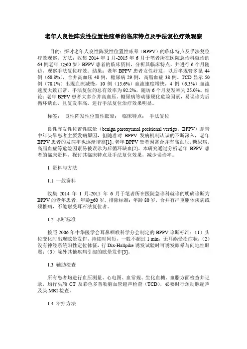 老年人良性阵发性位置性眩晕的临床特点及手法复位疗效观察