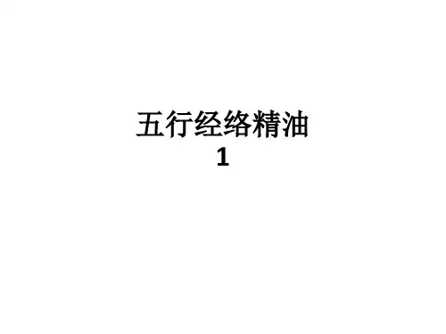 五行经络精油1_ppt课件