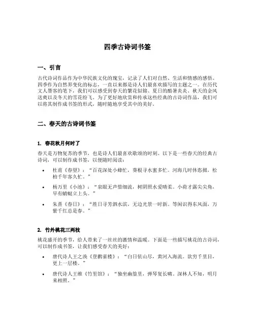四季古诗词书签