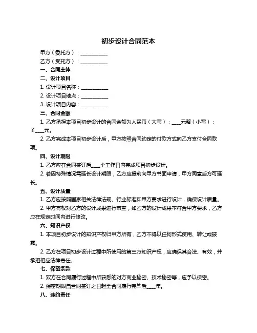初步设计合同范本