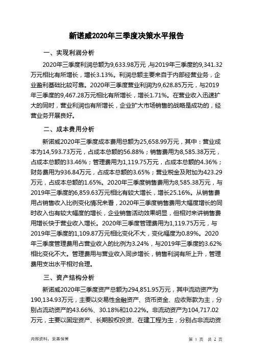 新诺威2020年三季度决策水平分析报告