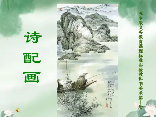 2019年(苏少版)五年级美术下册 《诗配画》课件(26张PPT)