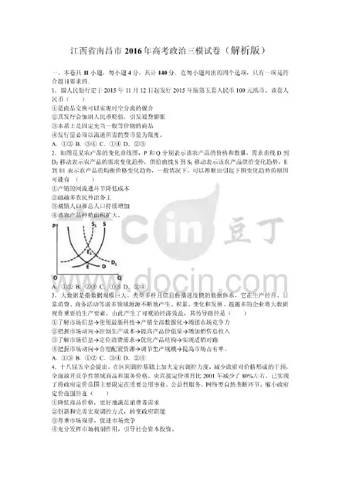 江西省南昌市2016届高三第三次模拟考试文综政治试卷(解析版)