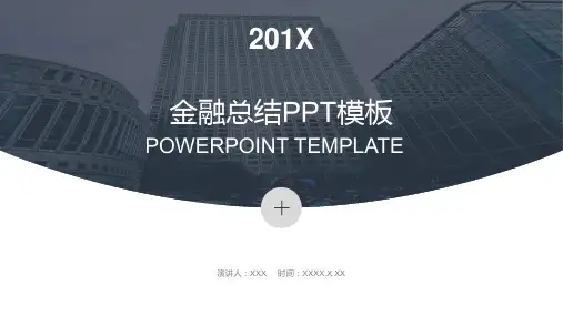 金融总结PPT模板