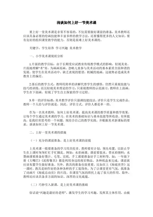 浅谈如何上好一节美术课 2