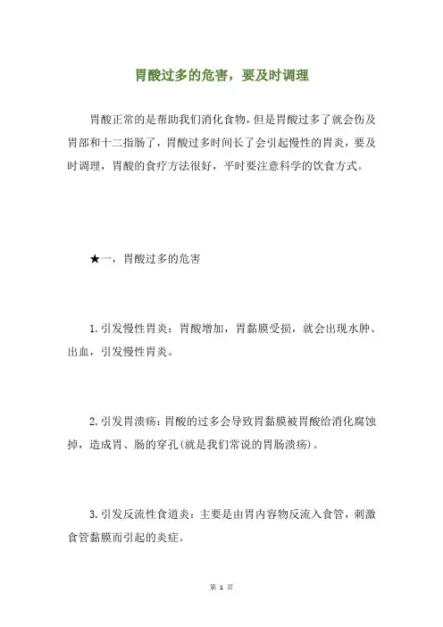 胃酸过多的危害,要及时调理