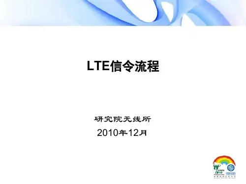 TD-LTE信令流程详解全集