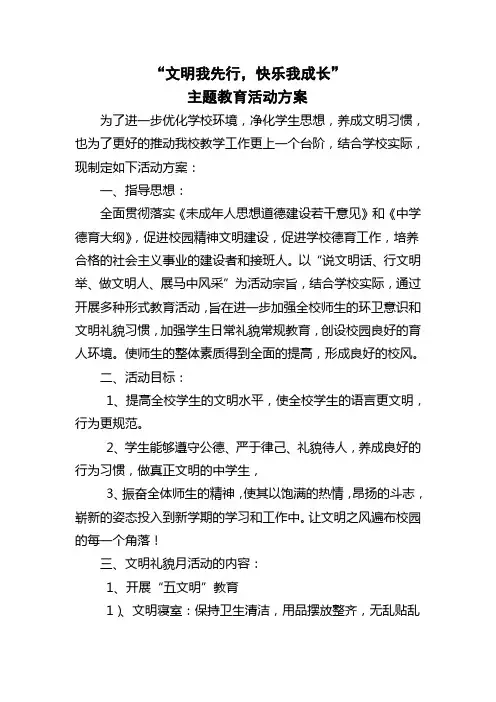文明我先行,快乐我成长”主题教育活动方案)