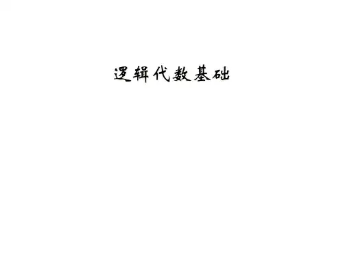逻辑代数基础