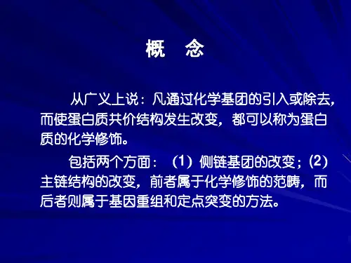 蛋白质的化学修饰