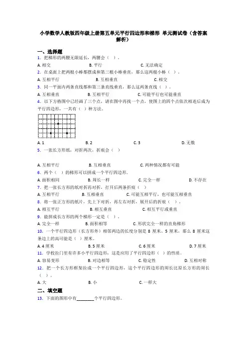 小学数学人教版四年级上册第五单元平行四边形和梯形 单元测试卷(含答案解析)