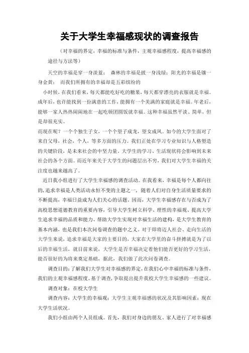关于大学生幸福感的调查报告