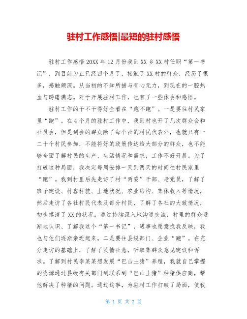 驻村工作感悟-最短的驻村感悟