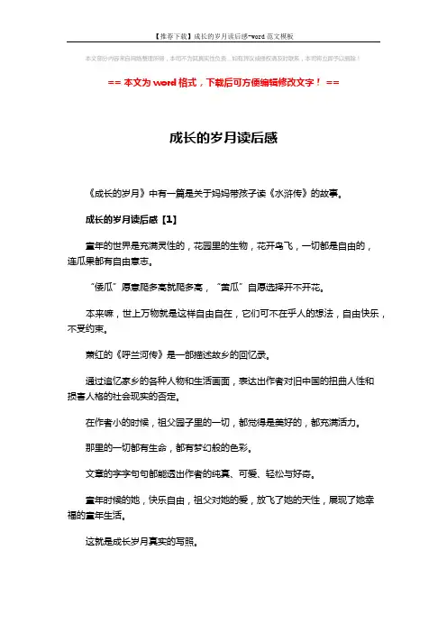【推荐下载】成长的岁月读后感-word范文模板 (5页)