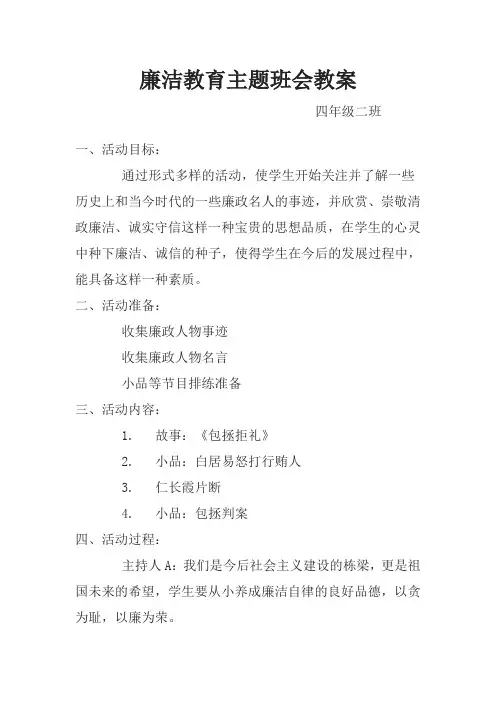 廉洁教育主题班会教案