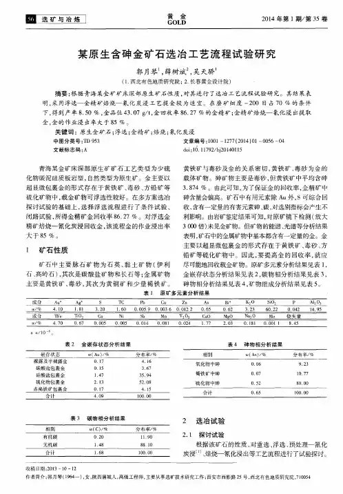 某原生含砷金矿石选冶工艺流程试验研究