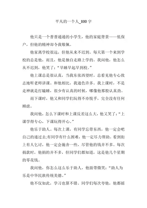 平凡的一个人_800字【优秀作文】