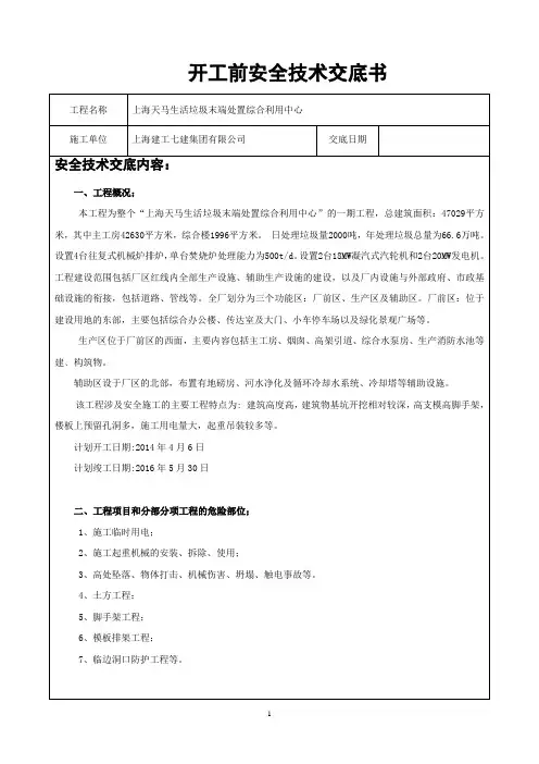 开工前安全技术交底