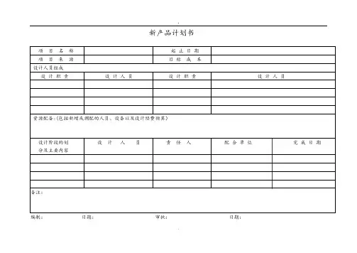 新产品计划书
