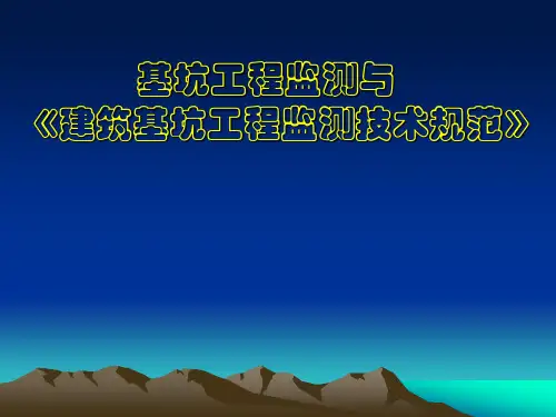 建筑基坑工程监测技术规范资料