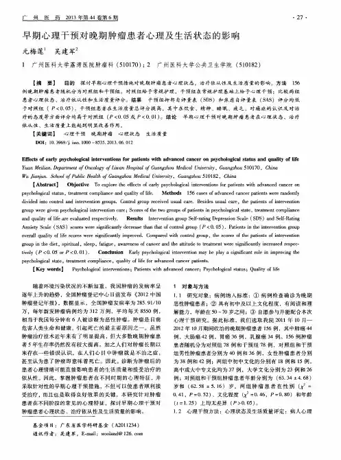 早期心理干预对晚期肿瘤患者心理及生活状态的影响