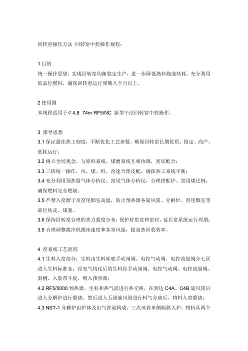 回转窑操作方法回转窑中控操作规程