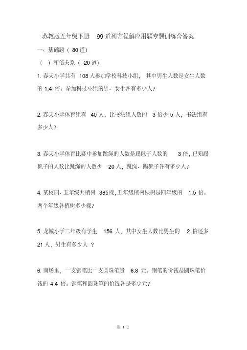 苏教版五年级下册数学第一单元99道列方程解应用题专题训练含答案.pdf