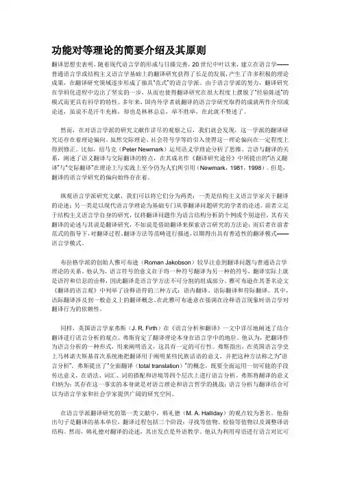 功能对等理论的简要介绍及其原则