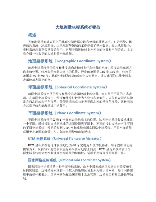 大地测量坐标系统有哪些